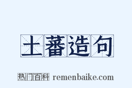 土蕃造句是什么意思的图片